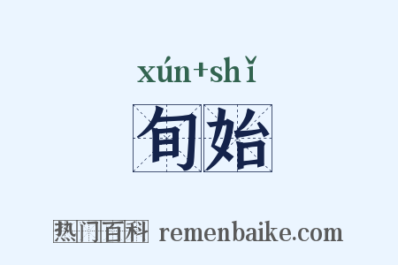旬始是什么意思的图片